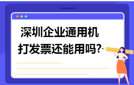 深圳企业通用机打发票还能用吗